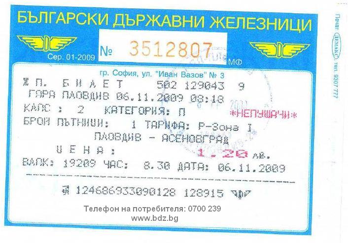 Билети за влак вече ще има и онлайн