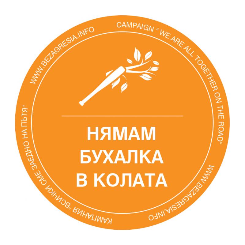 TBI Bank стартира кампания “Нямам бухалка в колата”