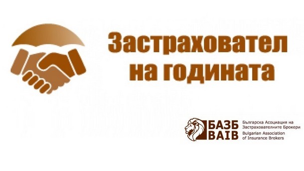 Връчиха годишните награди „Застраховател на годината. Пенсионноосигурително дружество на годината. Застрахователен брокер на годината“