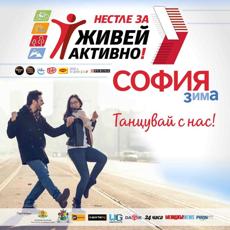 „Нестле за Живей Активно!“ кани столичани и гости на столицата на танц