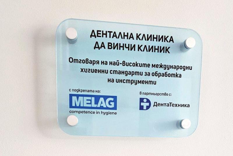 Дентална клиника „Да Винчи“ внедрява последно поколение система за дезинфекция от световния лидер Melag